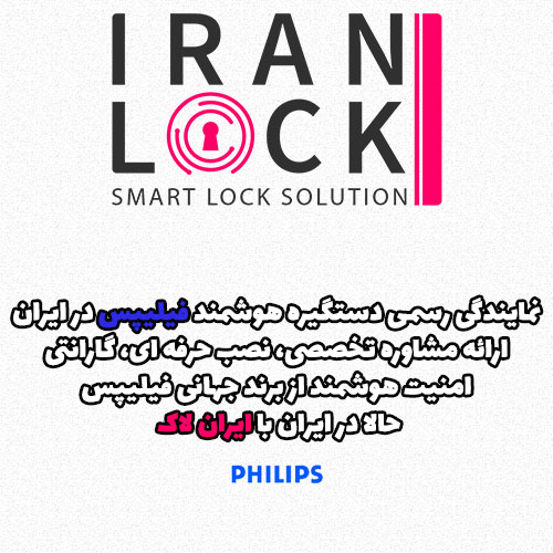نمایندگی فروش دستگیره دیجیتال فیلیپس